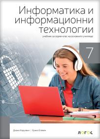 Informatika i računarstvo 7, udžbenik na bugarskom jeziku