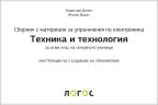 Svet tehnike 8,zbirka materijala za konstruktorsko modelovanje na bugarskom jeziku Svet tehnike 8,zbirka materijala za konstruktorsko modelovanje na bugarskom jeziku