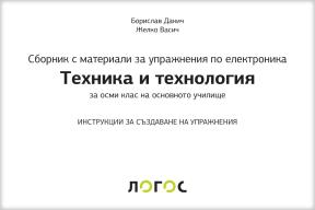 Svet tehnike 8,zbirka materijala za konstruktorsko modelovanje na bugarskom jeziku
