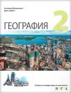 Geografija 2, udžbenik za drugi razred gimnazije na bugarskom jeziku Geografija 2, udžbenik za drugi razred gimnazije na bugarskom jeziku
