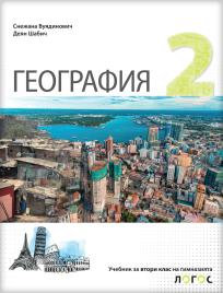 Geografija 2, udžbenik za drugi razred gimnazije na bugarskom jeziku