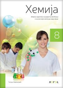 Hemija 8, zbirka zadataka za dodatna vežbanja za osmi razred