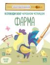 FARMA - Oslobodi boje čarobnom četkicom