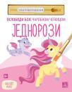 JEDNOROZI - Oslobodi boje čarobnom četkicom JEDNOROZI - Oslobodi boje čarobnom četkicom