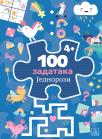 100 zadataka: Jednorozi 100 zadataka: Jednorozi