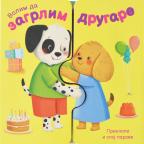 Volim da zagrlim drugare Volim da zagrlim drugare