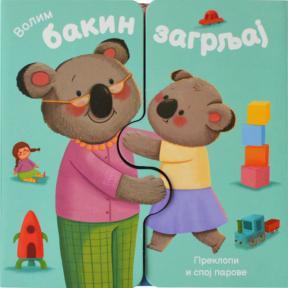 Volim bakin zagrljaj