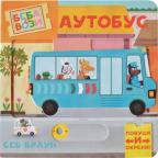 Beba se vozi: Autobus Beba se vozi: Autobus