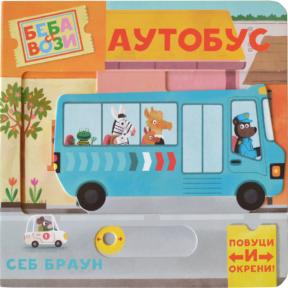 Beba se vozi: Autobus