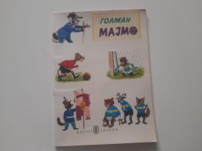 Golman Majmo (Retro slikovnica)