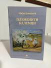 PLEMENITI KALEMCI -Knjizevni sporovi i svetovi,tumacenja i kritike