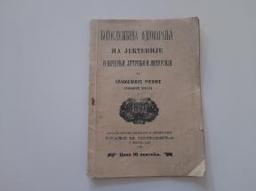 Bogoslužbena odgovaranja na jektenije o večernji, jutrenji