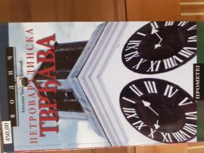 PETROVARADINSKA TVRĐAVA