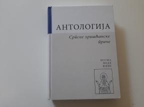Antologija Srpske hrišćanske priče
