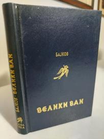 VELIKI VAN - Roman o zivotu mandzurskog tigra