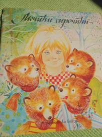 Mečići siročići 1980. - kao nova