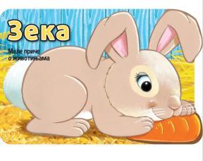 Male priče o životinjama: Zeka