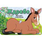 Male priče o životinjama: Ždrebe Male priče o životinjama: Ždrebe