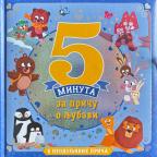 5 minuta za priču o ljubavi 5 minuta za priču o ljubavi