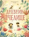 Dnevnik pčelice Dnevnik pčelice