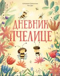 Dnevnik pčelice