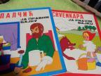 Ja pravim bajku - 2 Ex Yu knjige Crvenkapa, Palčić - 1982.