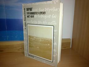 IRIG Trgovište u Sremu Autor : Slavko Gavrilović  