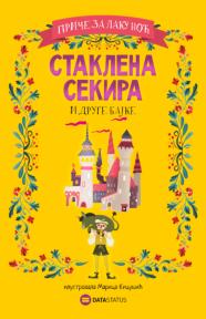 Staklena sekira i druge bajke