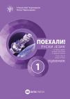 Poehali 1 udžbenik Poehali 1 udžbenik
