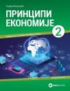 Principi ekonomije 2 za ekonomskog tehničara Principi ekonomije 2 za ekonomskog tehničara