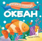 Drugari se skrivaju - Okean Drugari se skrivaju - Okean