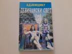 Devičanski svet