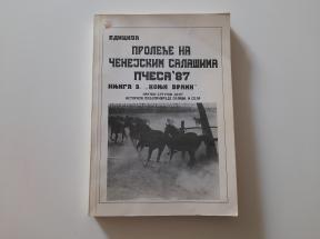 Proleće na Čenejskim salašima, knjiga 3 - Konji vrani