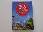 365 priča za laku noć