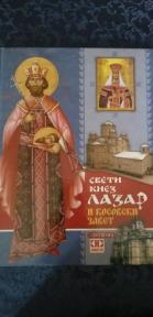 Sveti knez Lazar (i kosovski zavet)