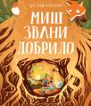 Miš zvani Dobrilo Miš zvani Dobrilo