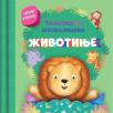 Knjižica sa iskakalicama: Životinje Knjižica sa iskakalicama: Životinje