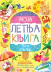 Moja letnja knjiga puna zabave