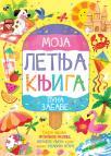 Moja letnja knjiga puna zabave Moja letnja knjiga puna zabave