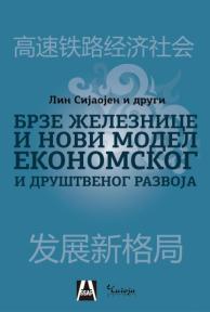 Brze železnice i novi model ekonomskog razvoja