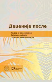 Decenije posle: Rider i selektivna bibliografija srpske književnosti 1991–2021.