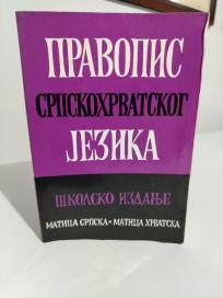 PRAVOPIS SRPSKOHRVATSKOG JEZIKA