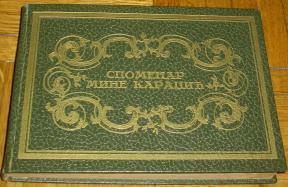 SPOMENAR MINE KARADŽIĆ