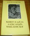 ŽIVOT I DJELA ALEKSANDRA MAKEDONSKOG