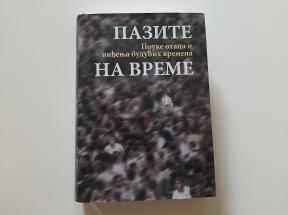 Pazite na vreme - Pouke otaca i viđenja budućih vremena