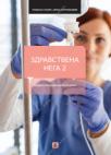 Zdravstvena nega 2