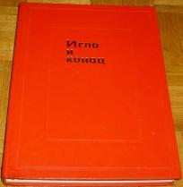 IGLA I KONAC : PRAKTIČNI PRIRUČNIK ŽENSKOG RUČNOG RADA