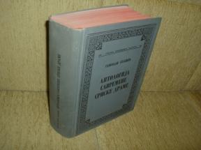 Antologija savremene srpske drame 