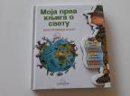 Moja prva knjiga o svetu - Larousse
