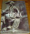 SERBIA : SRPSKI NAROD, SRPSKA ZEMLJA, SRPSKA DUHOVNOST U DELIMA STRANIH AUTORA